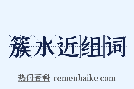 簇水近组词是什么意思的图片